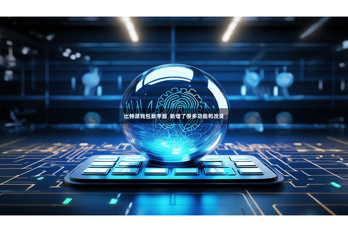比特派钱包数字版  新增了很多功能和改良