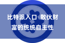 比特派入口  散伙财富的统统自主性