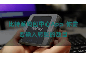 比特派钱包中心App  你需要输入转账的数目