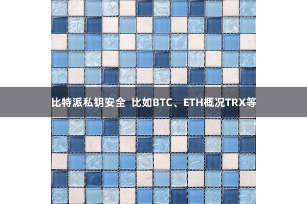 比特派私钥安全  比如BTC、ETH概况TRX等