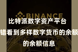 比特派数字资产平台  你不错看到多样数字货币的余额信息