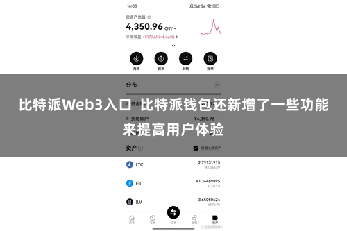 比特派Web3入口  比特派钱包还新增了一些功能来提高用户体验