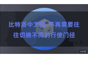 比特派中文网  不再需要往往切换不同的行使门径