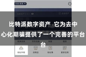 比特派数字资产  它为去中心化期骗提供了一个完善的平台