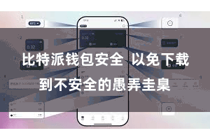 比特派钱包安全  以免下载到不安全的愚弄圭臬