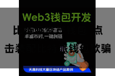 比特派资产钱包  点击装配比特派钱包欺骗