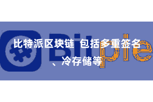 比特派区块链  包括多重签名、冷存储等