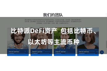 比特派DeFi资产  包括比特币、以太坊等主流币种