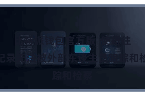 比特派钱包官方版  使得往还纪录无法被外部东谈主员跟踪和检察