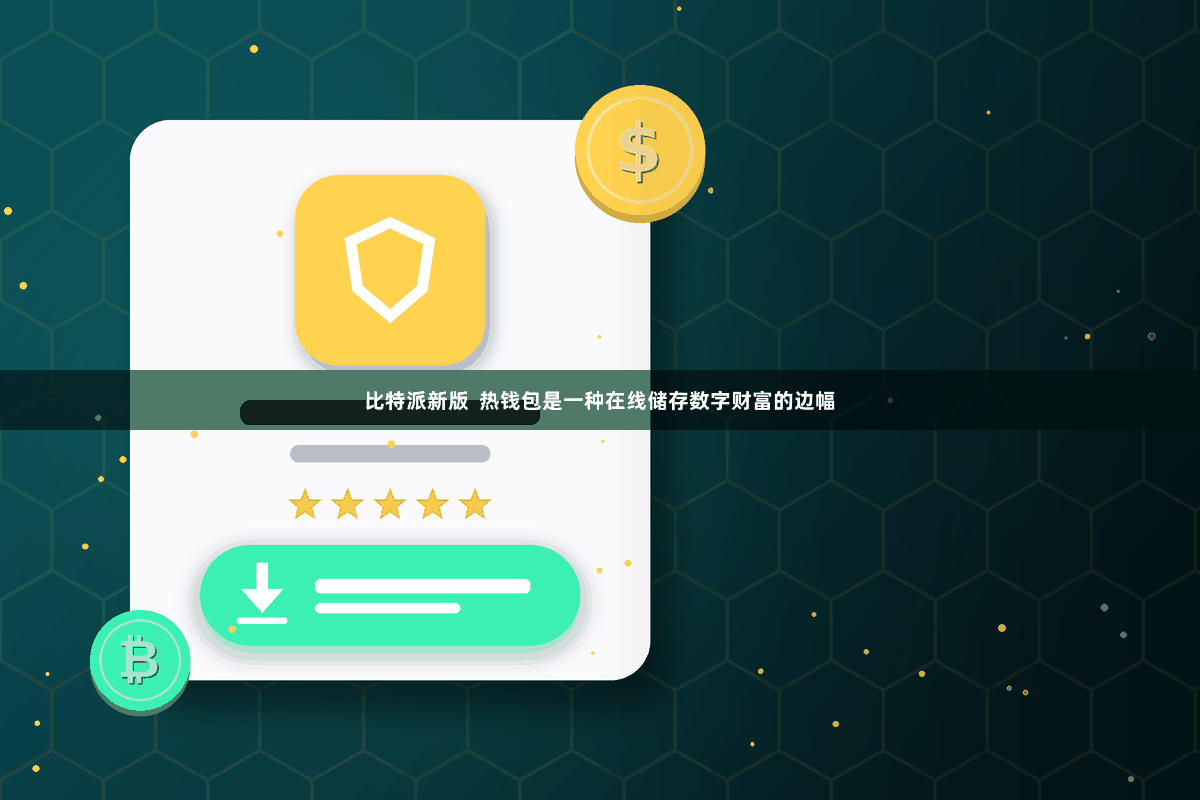 比特派新版  热钱包是一种在线储存数字财富的边幅