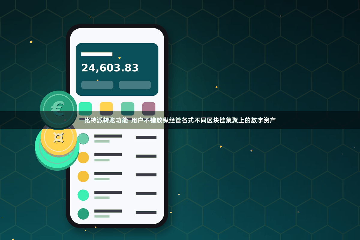 比特派转账功能  用户不错放纵经管各式不同区块链集聚上的数字资产