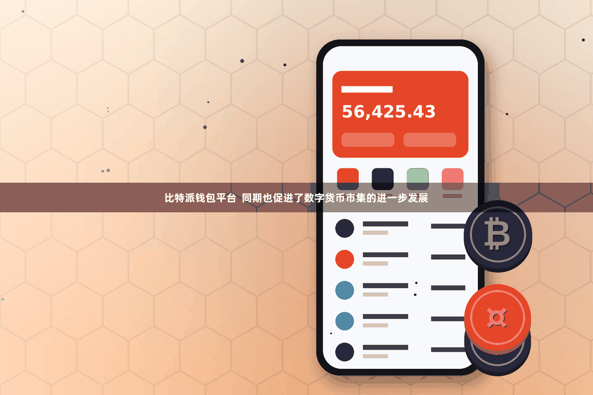 比特派钱包平台 同期也促进了数字货币市集的进一步发展