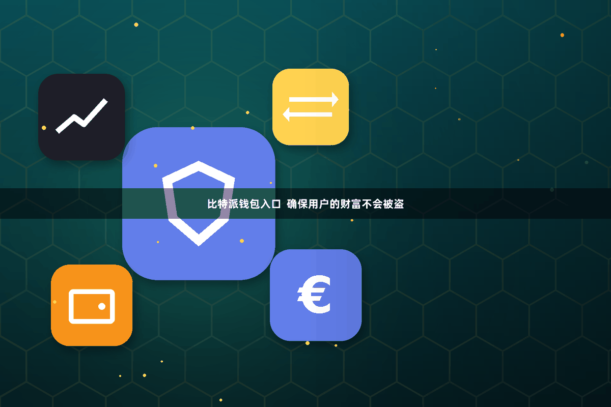 比特派钱包入口  确保用户的财富不会被盗