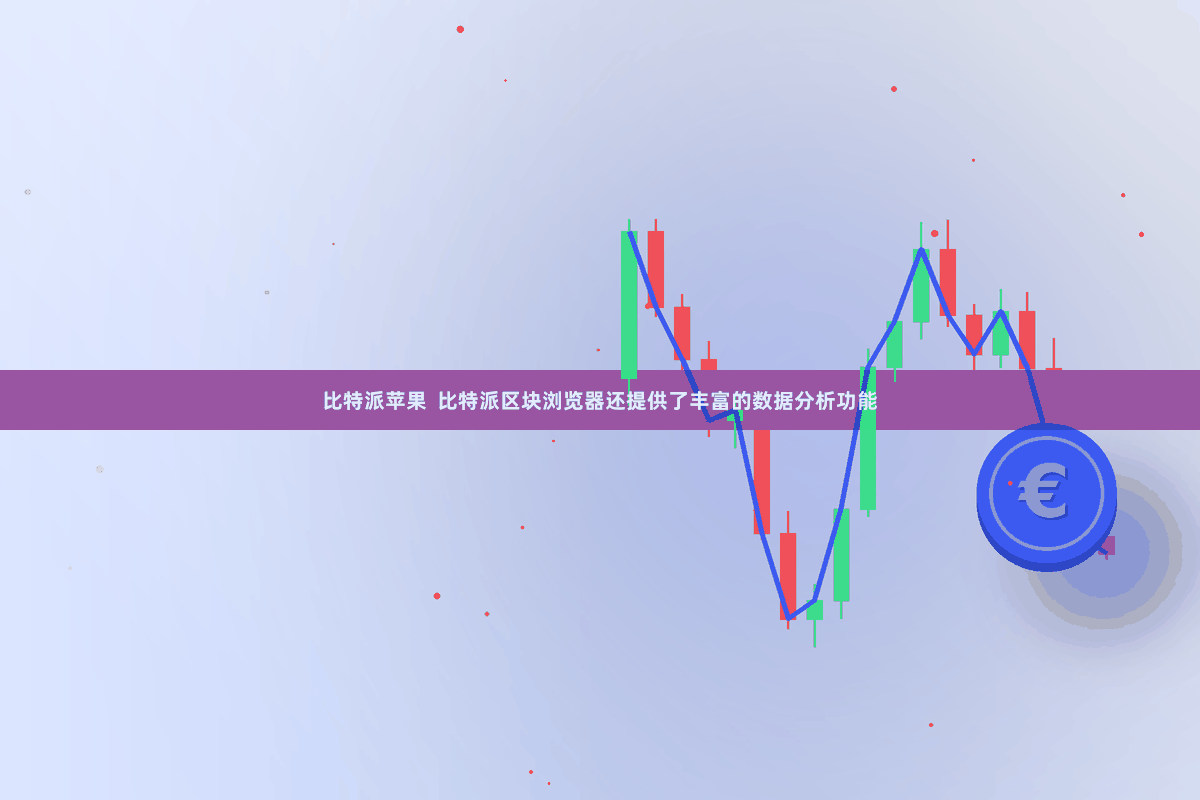 比特派苹果  比特派区块浏览器还提供了丰富的数据分析功能
