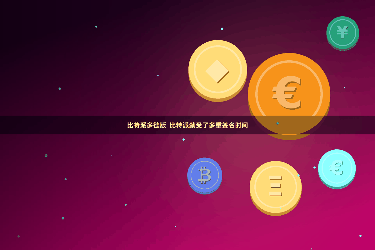 比特派多链版  比特派禁受了多重签名时间
