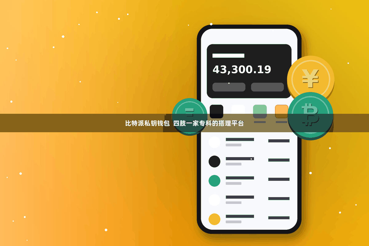 比特派私钥钱包  四肢一家专科的搭理平台