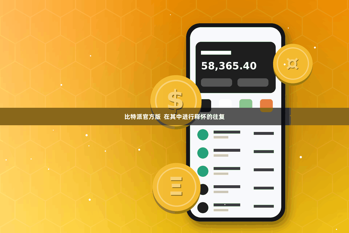比特派官方版  在其中进行释怀的往复