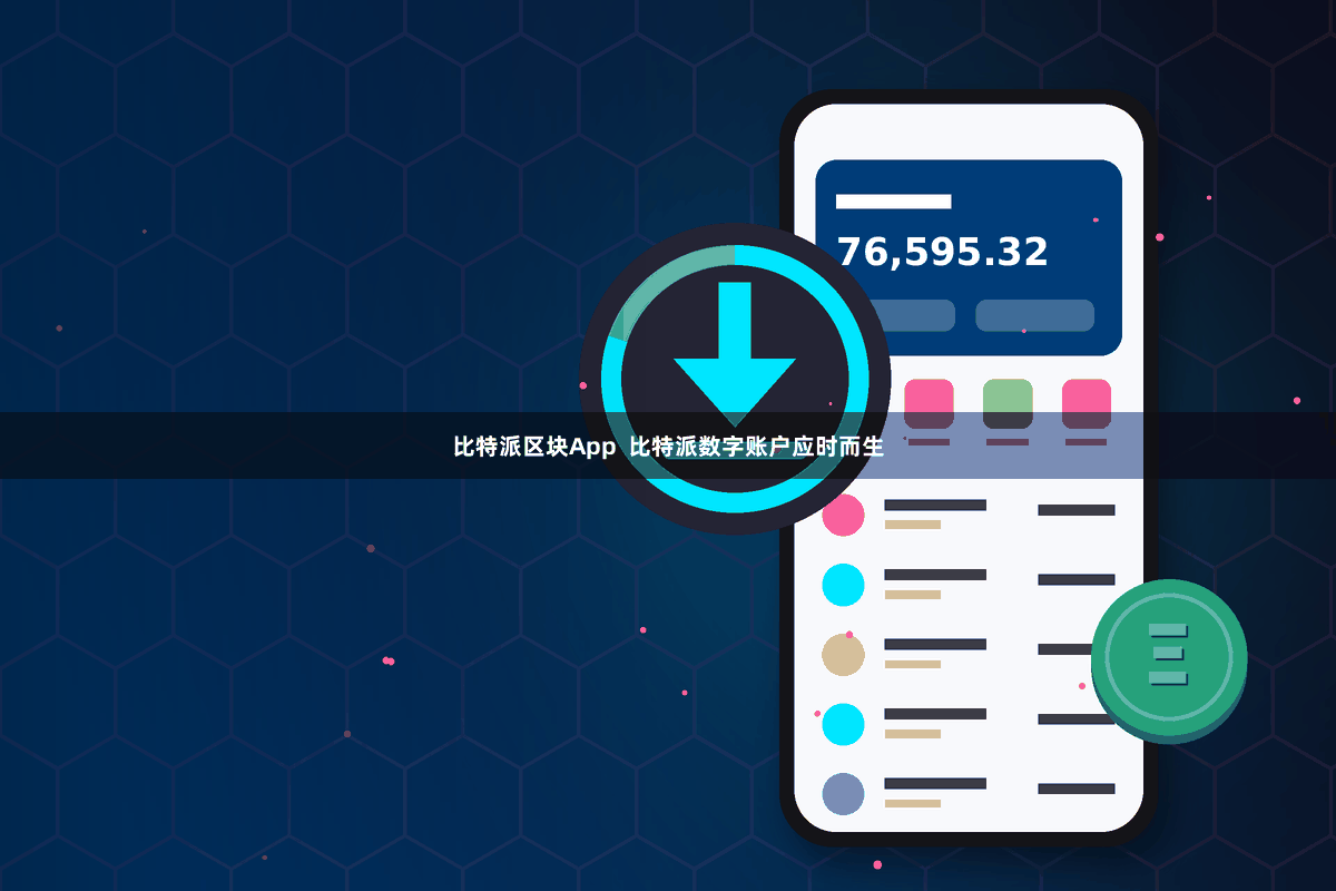 比特派区块App  比特派数字账户应时而生