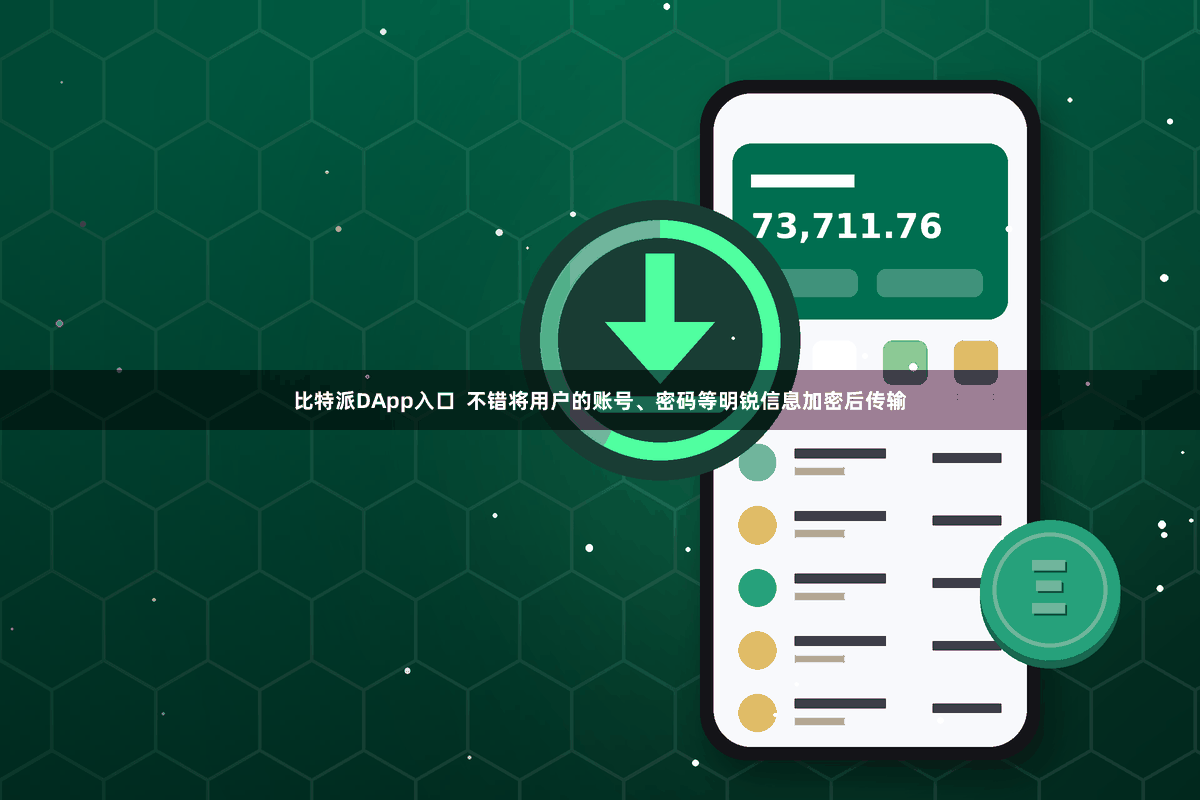 比特派DApp入口 不错将用户的账号、密码等明锐信息加密后传输
